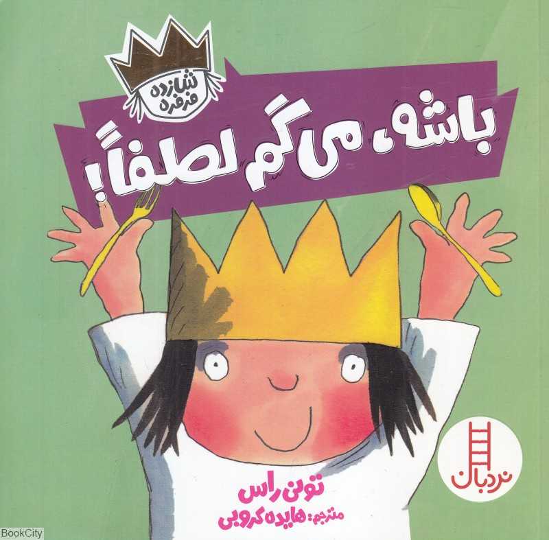 باشه می‌گم لطفا (شازده فرفره) - 0