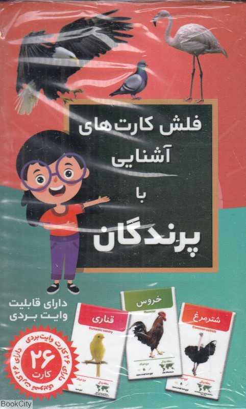 فلش کارت‌های آشنایی با پرندگان (26 کارت) - 0