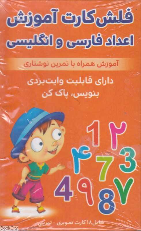 فلش کارت آموزش اعداد فارسی و انگلیسی (18 کارت) - 0