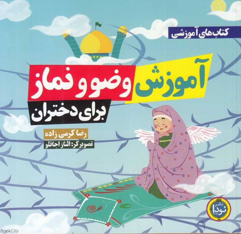آموزش وضو و نماز برای دختران (تصویرگر الناز اجاقلو)