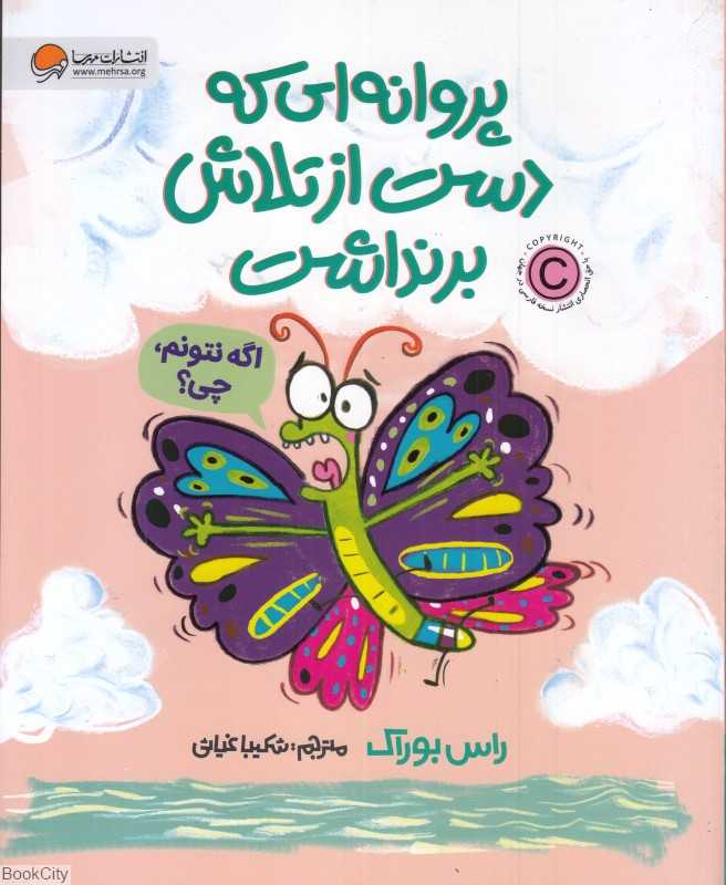 پروانه‌ای که دست از تلاش برنداشت - 0