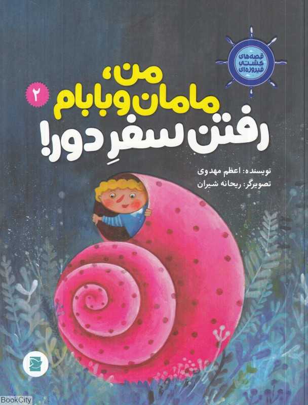 قصه‌های کشتی فیروزه‌ای 2 (من مامان و بابام رفتن سفر دور) (تصویرگر ریحانه شیران)