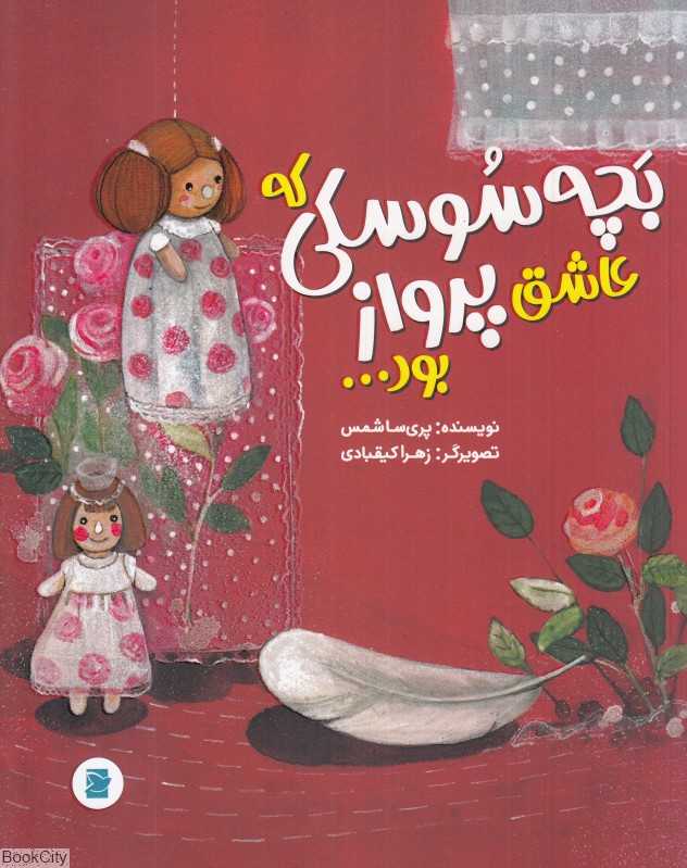 بچه سوسکی که عاشق پرواز بود (تصویرگر زهرا کیقبادی)