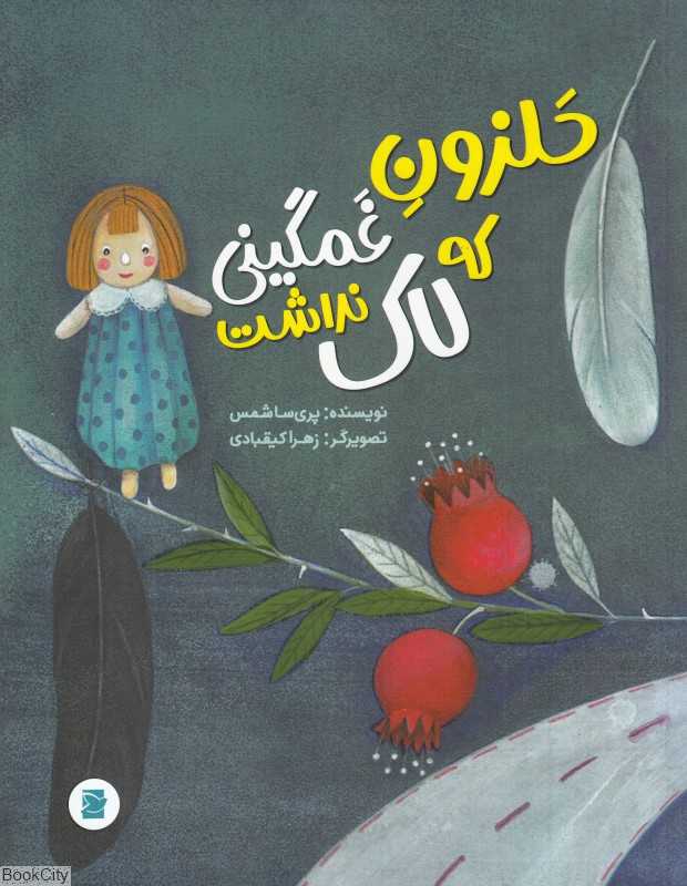 حلزون غمگینی که لاک نداشت - 0