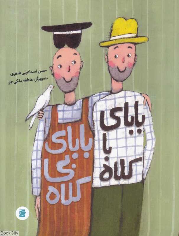 بابای با کلاه بابای بی کلاه (تصویرگر عاطفه ملکی جو)