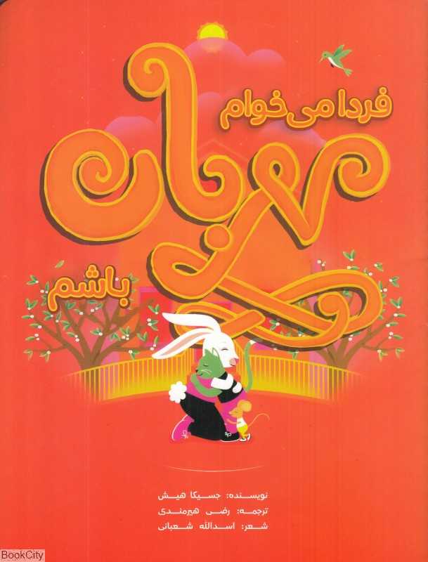 فردا می‌خواهم مهربان باشم