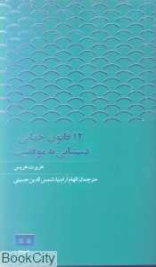 12 قانون جهانی دستیابی به موفقیت