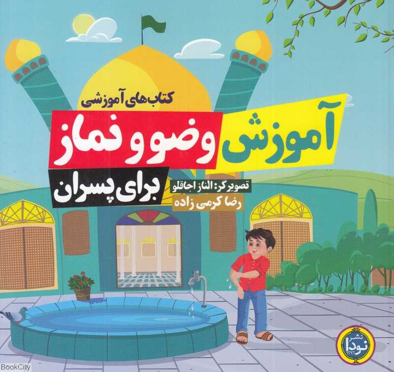آموزش وضو و نماز برای پسران (تصویرگر الناز اجاقلو)