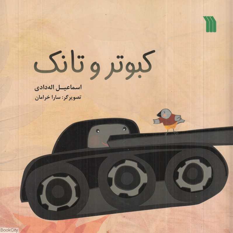 کبوتر و تانک (تصویرگر سارا خرامان)