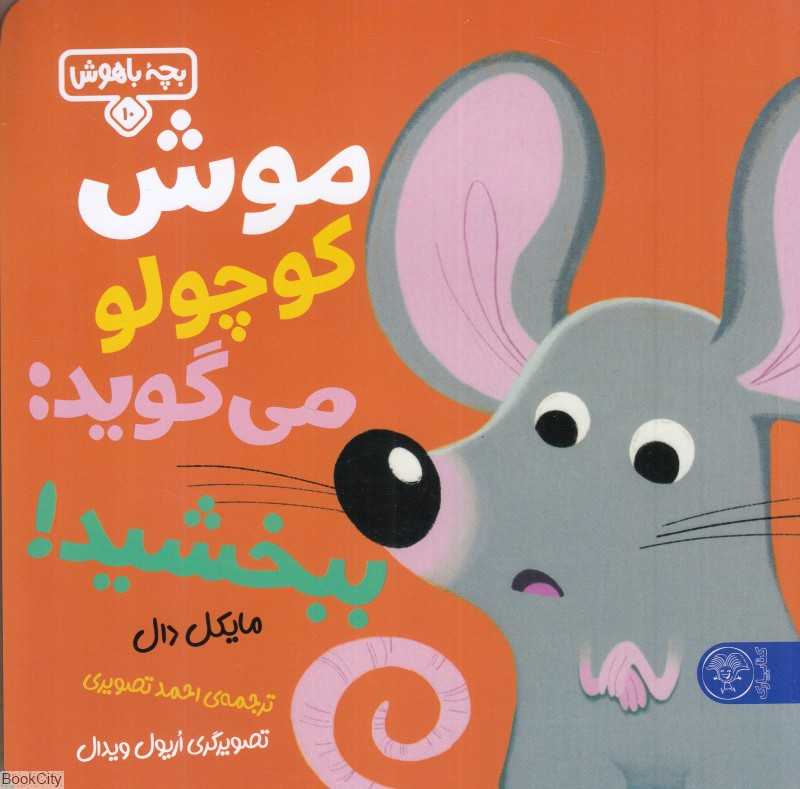 موش کوچولو می‌گوید ببخشید (بچه باهوش 10)(تصویرگر اریول ویدال) - 0