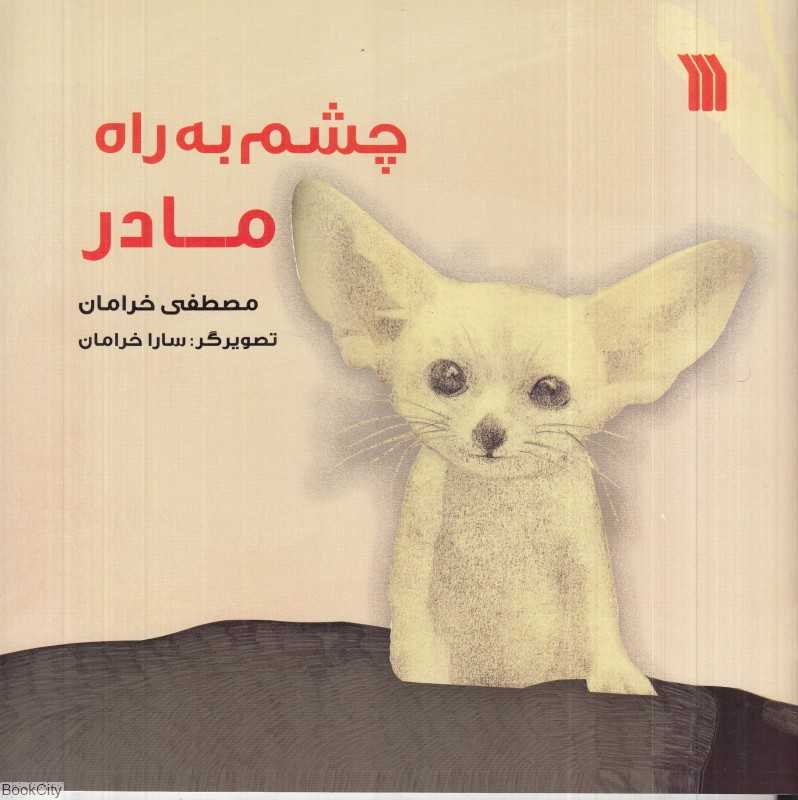 چشم به راه مادر (تصویرگر سارا خرامان)