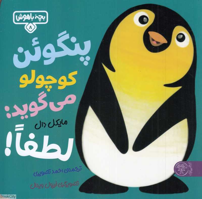 پنگوئن کوچولو می‌گوید لطفا (بچه باهوش 8) (تصویرگر اریول ویدال) - 0