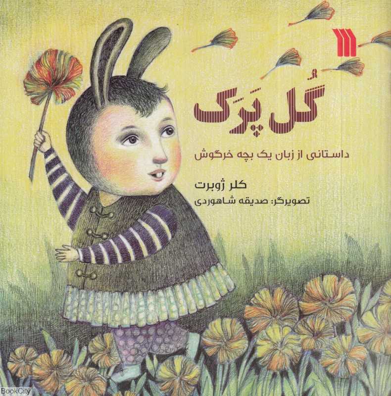 گل پرک (داستانی از زبان یک بچه خرگوش) (تصویرگر صدیقه شاهوردی)
