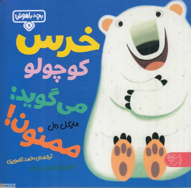 خرس کوچولو می‌گوید ممنون (بچه باهوش 9) (تصویرگر اریول ویدال) - 0