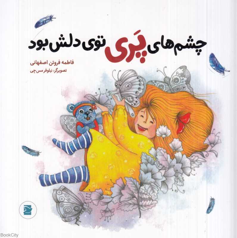 چشم‌های پری توی دلش بود (تصویرگر نیلوفر مس‌چی)