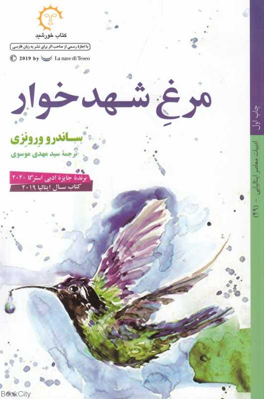 مرغ شهدخوار