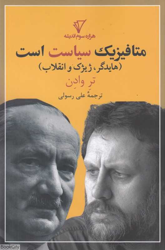 متافیزیک سیاست است (هایدگر ژیژک و انقلاب)