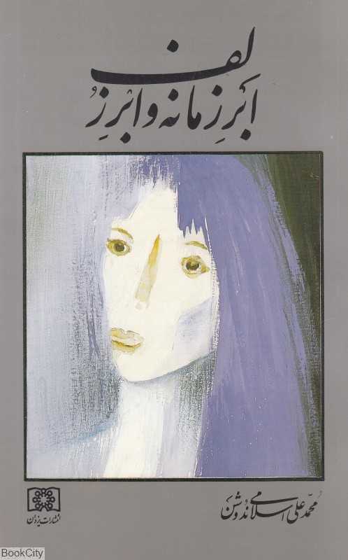 ابرزمانه و ابرزلف