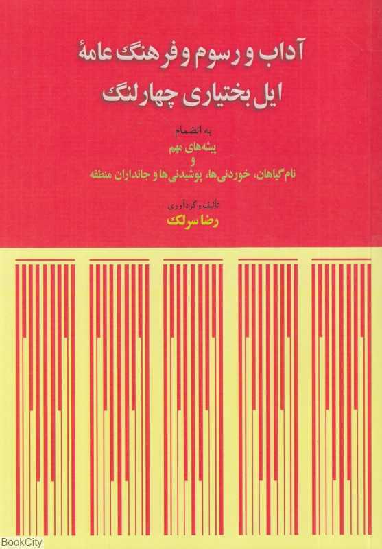 آداب و رسوم و فرهنگ عامه ایل بختیاری چهارلنگ