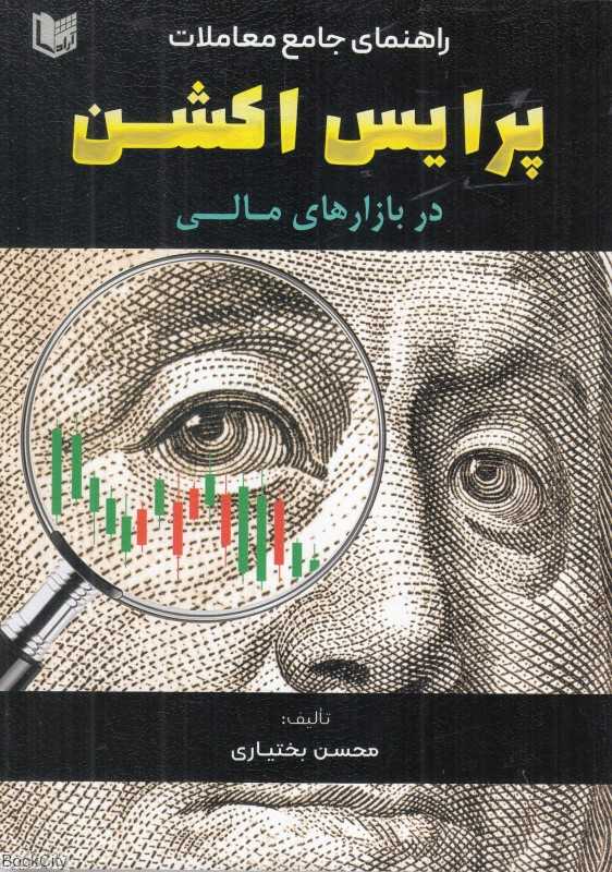 راهنمای جامع معاملات پرایس اکشن در بازارهای مالی