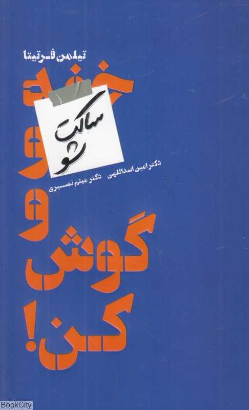 ساکت شو و گوش کن (حقایقی تلخ برای موفقیت در کسب و کار)