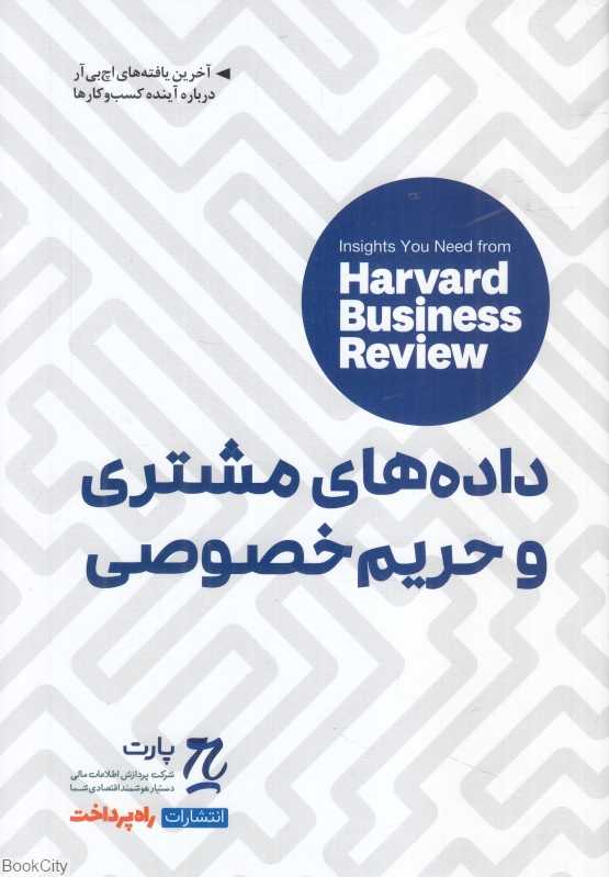 داده‌های مشتری و حریم خصوصی