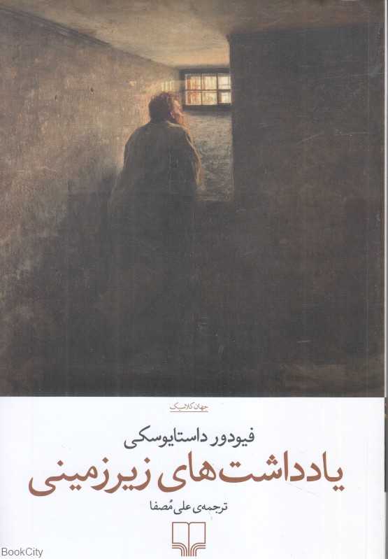 کتاب «یادداشت‌های زیرزمینی» نشر چشمه، بازتابی از ذهن آشفته و فلسفی داستایفسکی؛ روایتی از تنهایی، شک، و اعتراض درونی انسان مدرن.