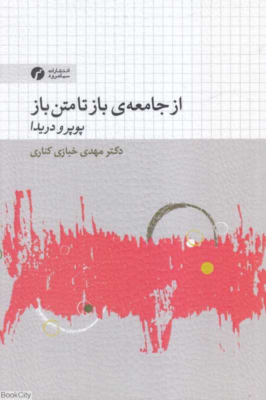 از جامعه باز تا متن باز (پوپر و دریدا)