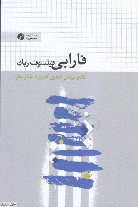 فارابی (فیلسوف زبان)