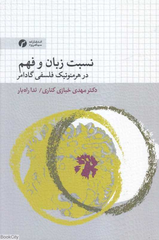 نسبت زبان و فهم در هرمنوتیک فلسفی گادامر