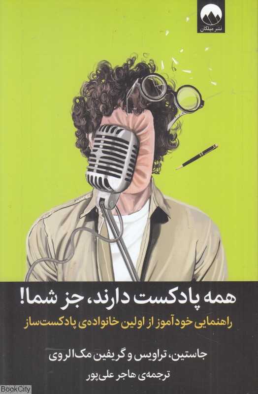 همه پادکست دارند جز شما (راهنمایی خودآموز از اولین خانواده پادکست‌ساز)