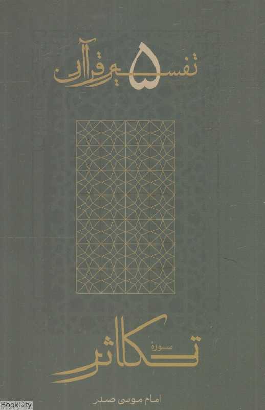 سوره تکاثر (تفسیر قرآن 5)