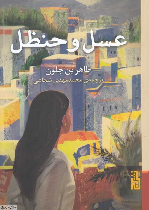 عسل و حنظل - 0