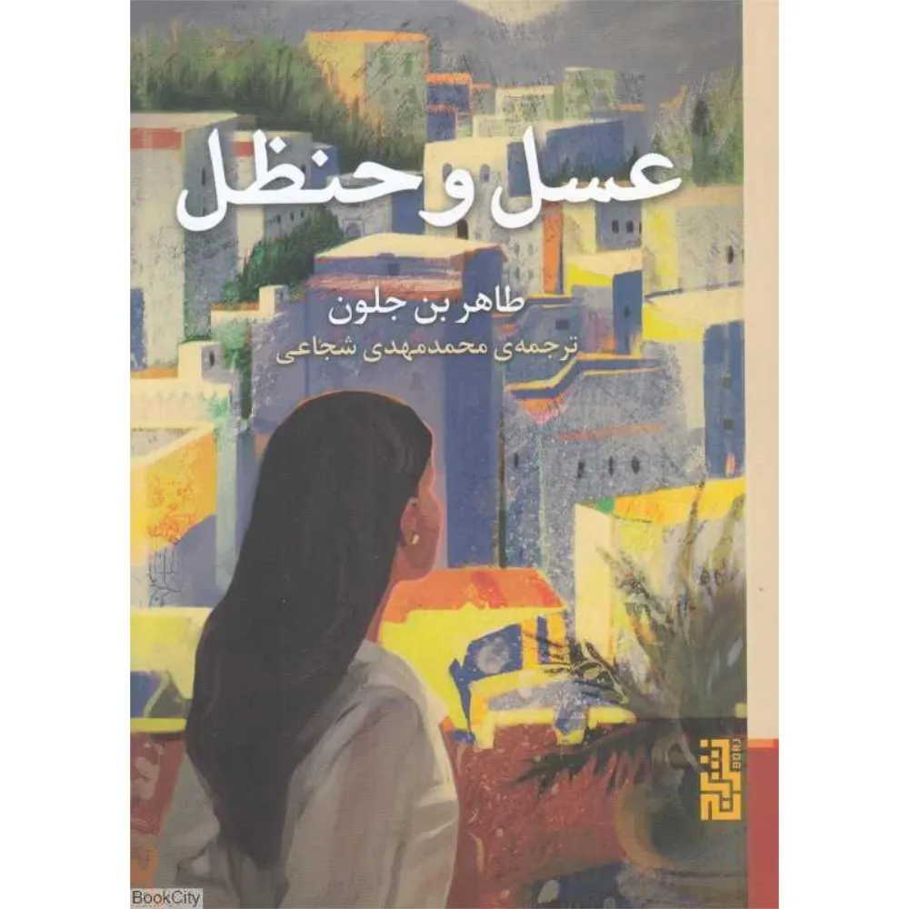 عسل و حنظل