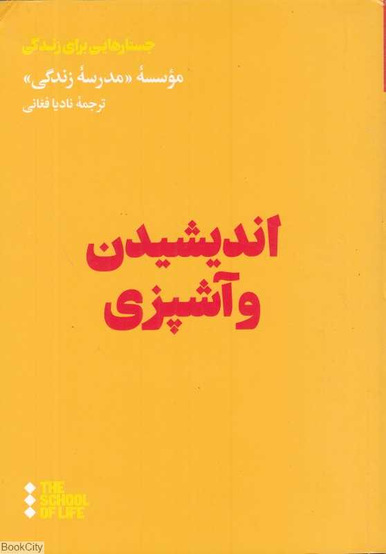 اندیشیدن و آشپزی (جستارهایی برای زندگی)