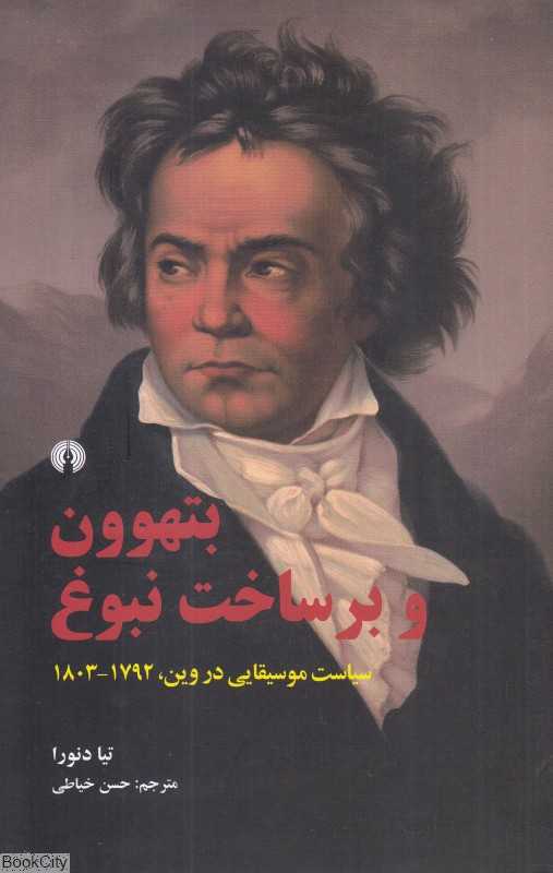 بتهوون و برساخت نبوغ (سیاست موسیقیایی در وین 1792 - 1803)