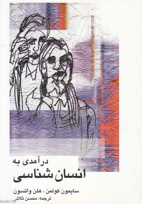 درآمدی به انسان‌شناسی