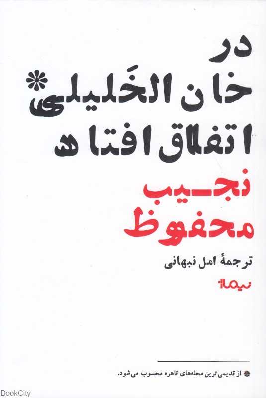 در خان‌الخلیلی اتفاق افتاد
