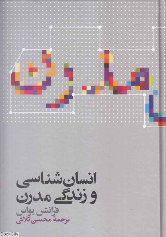 انسان‌شناسی و زندگی مدرن