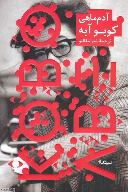 آدم‌ماهی