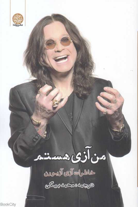 من آزی هستم (خاطرات آزی آزبورن)