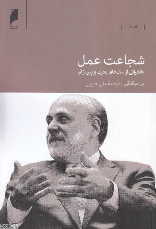 شجاعت عمل (خاطراتی از سال‌های بحران و پس از آن)