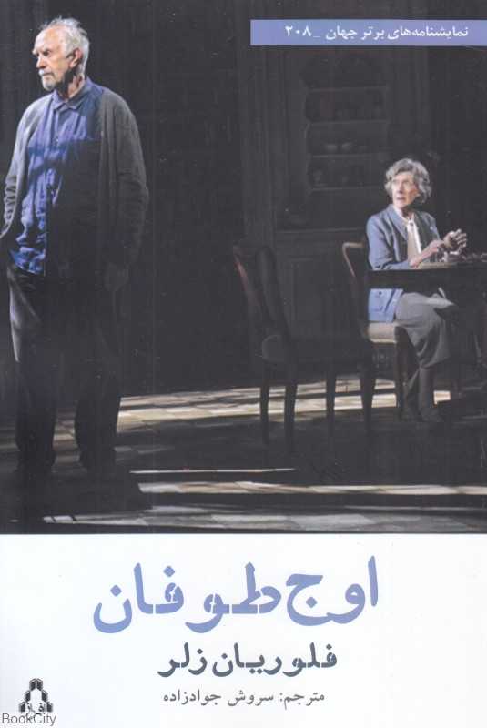 اوج طوفان (نمایشنامه‌های برتر جهان 208)
