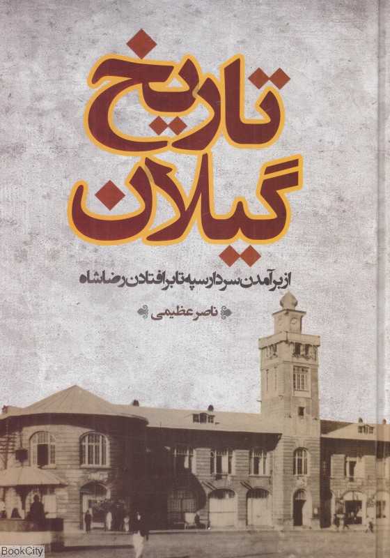 تاریخ گیلان (از برآمدن سردار سپه تا برافتادن رضاشاه)