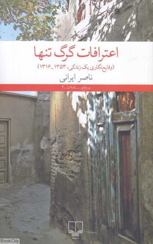 اعترافات گرگ تنها (وقایع‌نگاری یک زندگی 1316 تا 1353) - 0