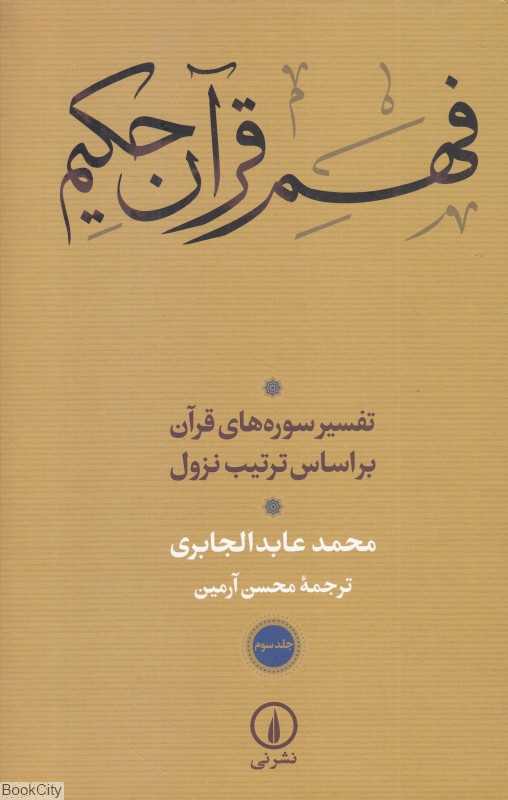 فهم قرآن حکیم 3 (تفسیر سوره‌های قرآن بر اساس ترتیب نزول)