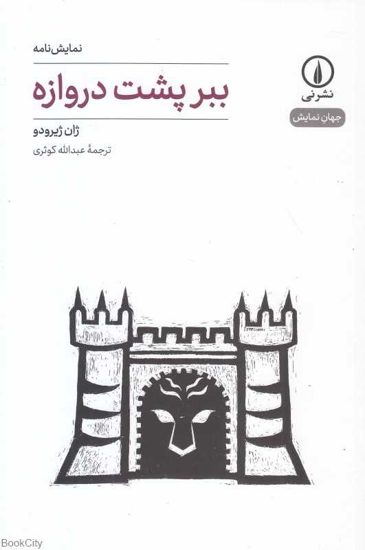 ببر پشت دروازه (نمایشنامه) (جهان نمایش)