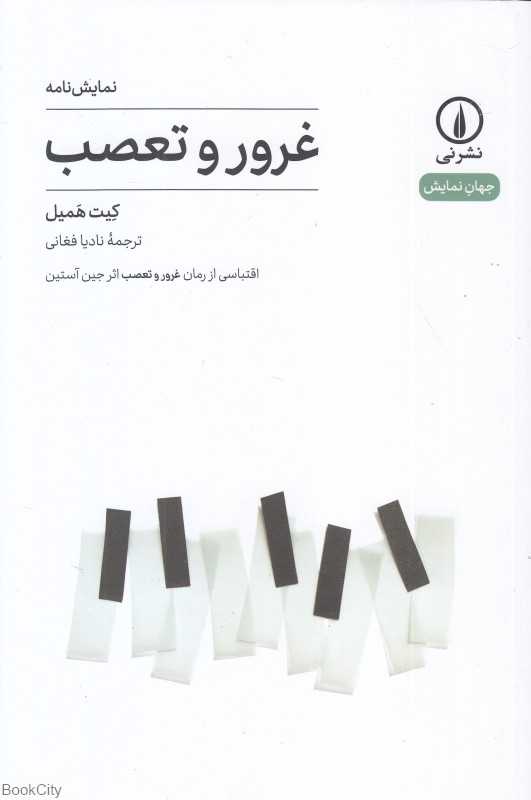 غرور و تعصب (اقتباسی از رمان غرور و تعصب اثر جین آستین) (جهان نمایش)