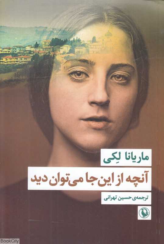 آنچه از این‌جا می‌توان دید