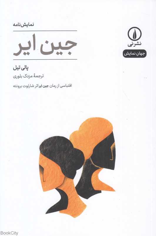 جین ایر (اقتباسی از رمان جین ایر اثر شارلوت برونته) (جهان نمایش)